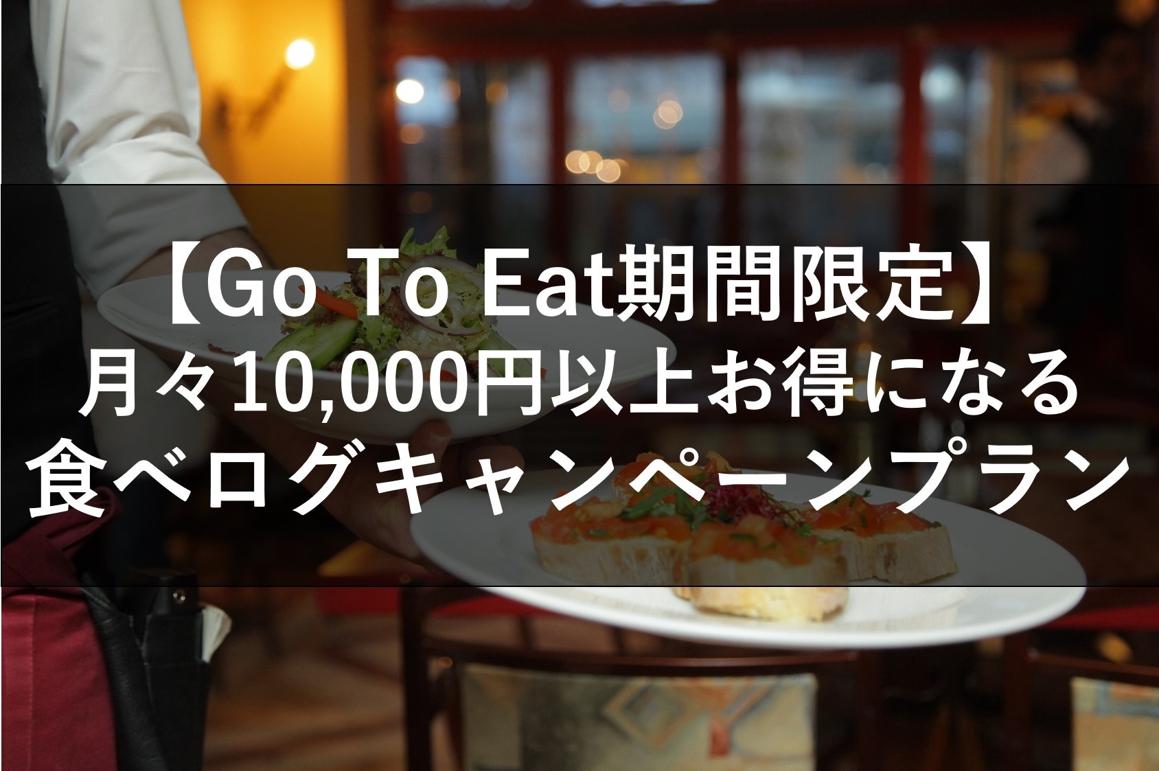 Go To Eat期間限定！食べログのお得なキャンペーンプラン！ | 株式会社レスパ