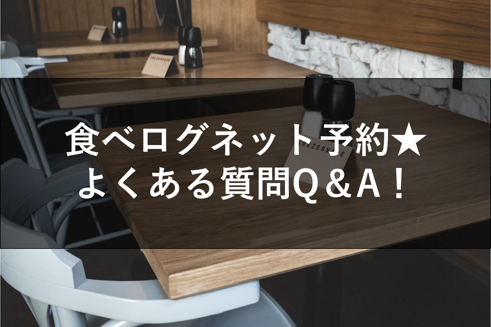 食べログネット予約☆よくある質問Q&A | 株式会社レスパ